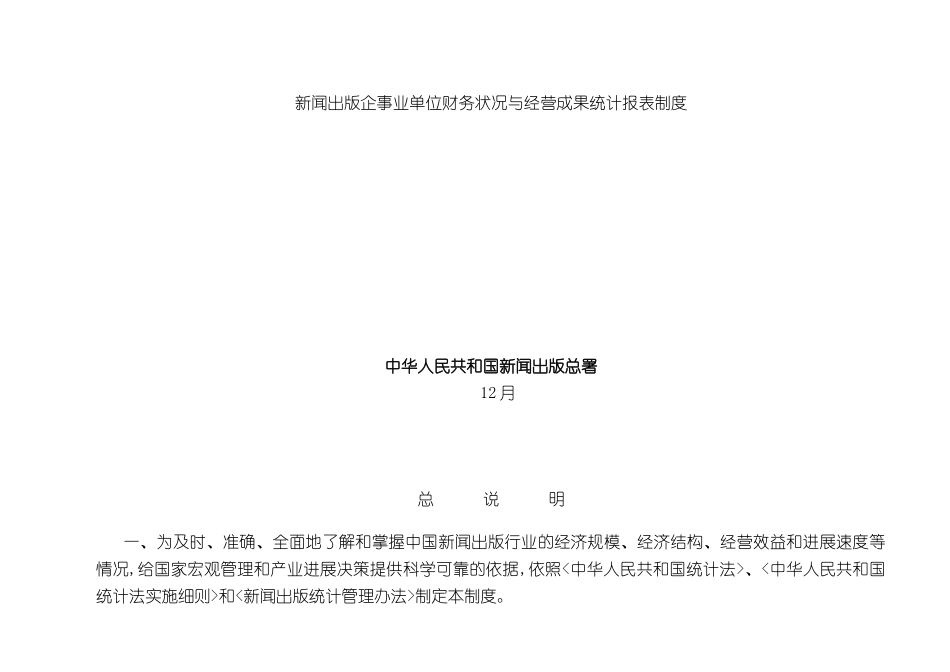 新闻出版企事业单位财务状况与经营成果统计报表制度_第3页