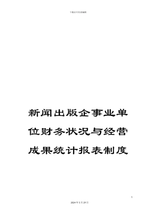 新闻出版企事业单位财务状况与经营成果统计报表制度