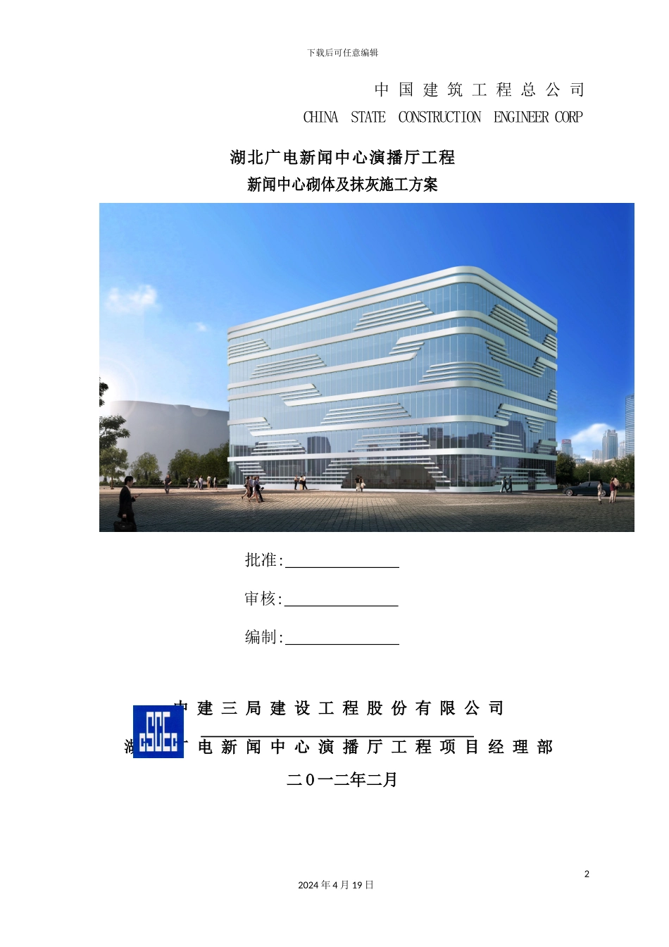 新闻中心砌体及抹灰施工方案_第2页