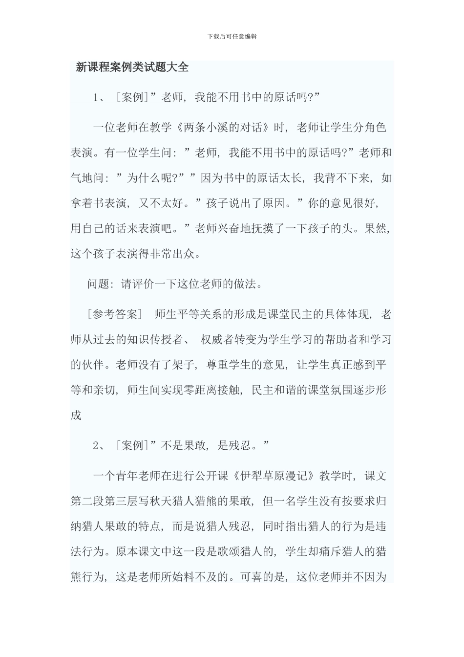 新课程案例类试题大全资料_第1页