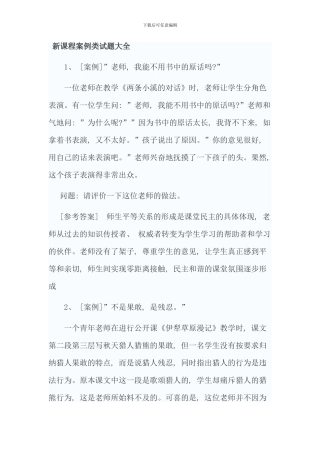 新课程案例类试题大全资料