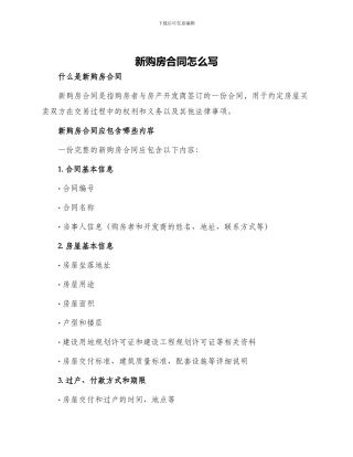 新购房合同怎么写