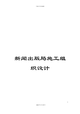 新闻出版局施工组织设计