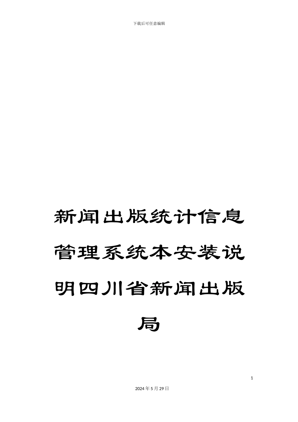 新闻出版统计信息管理系统本安装说明四川省新闻出版局_第1页