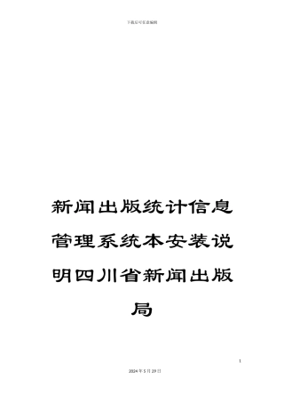 新闻出版统计信息管理系统本安装说明四川省新闻出版局