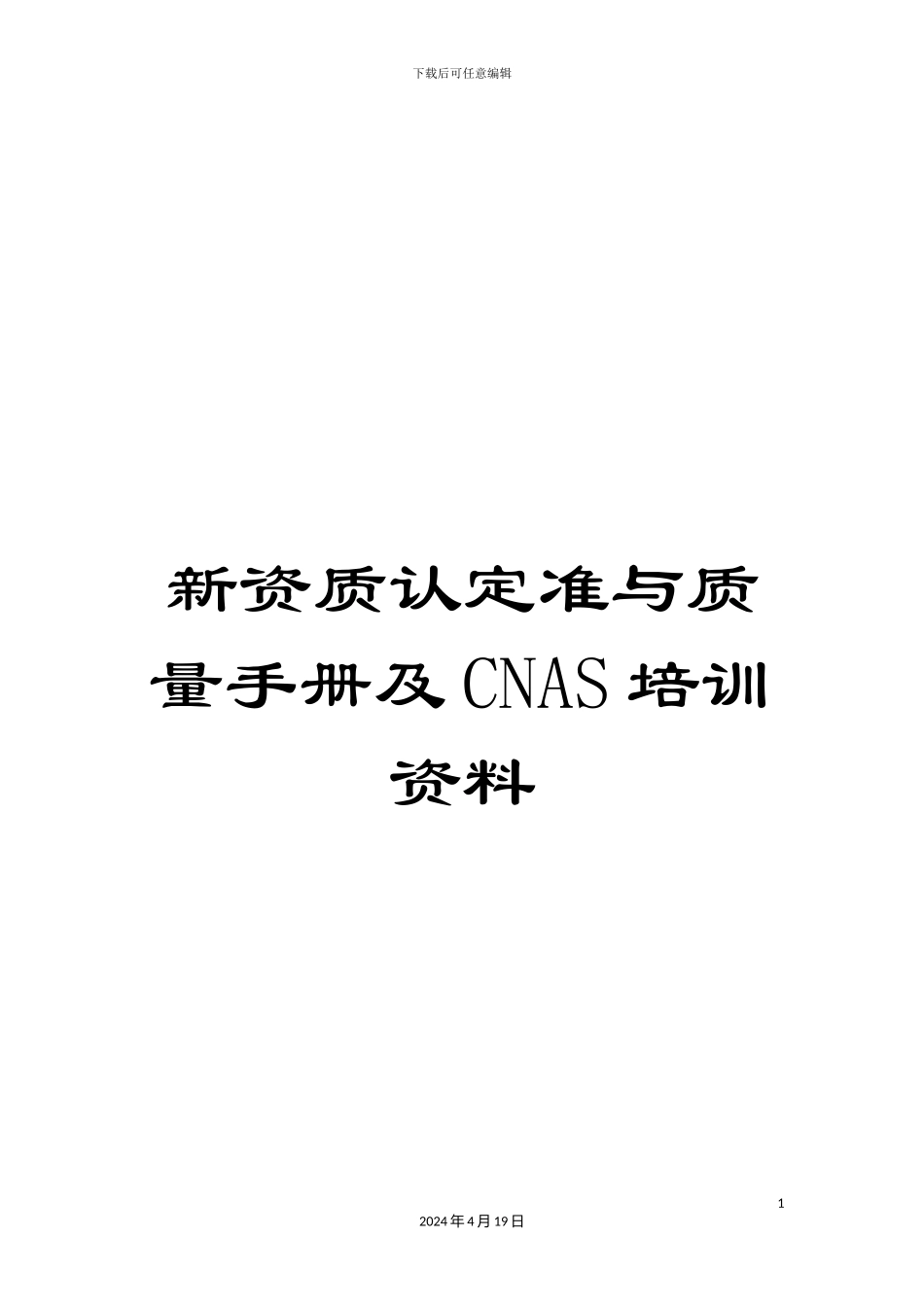 新资质认定准与质量手册及CNAS培训资料_第1页
