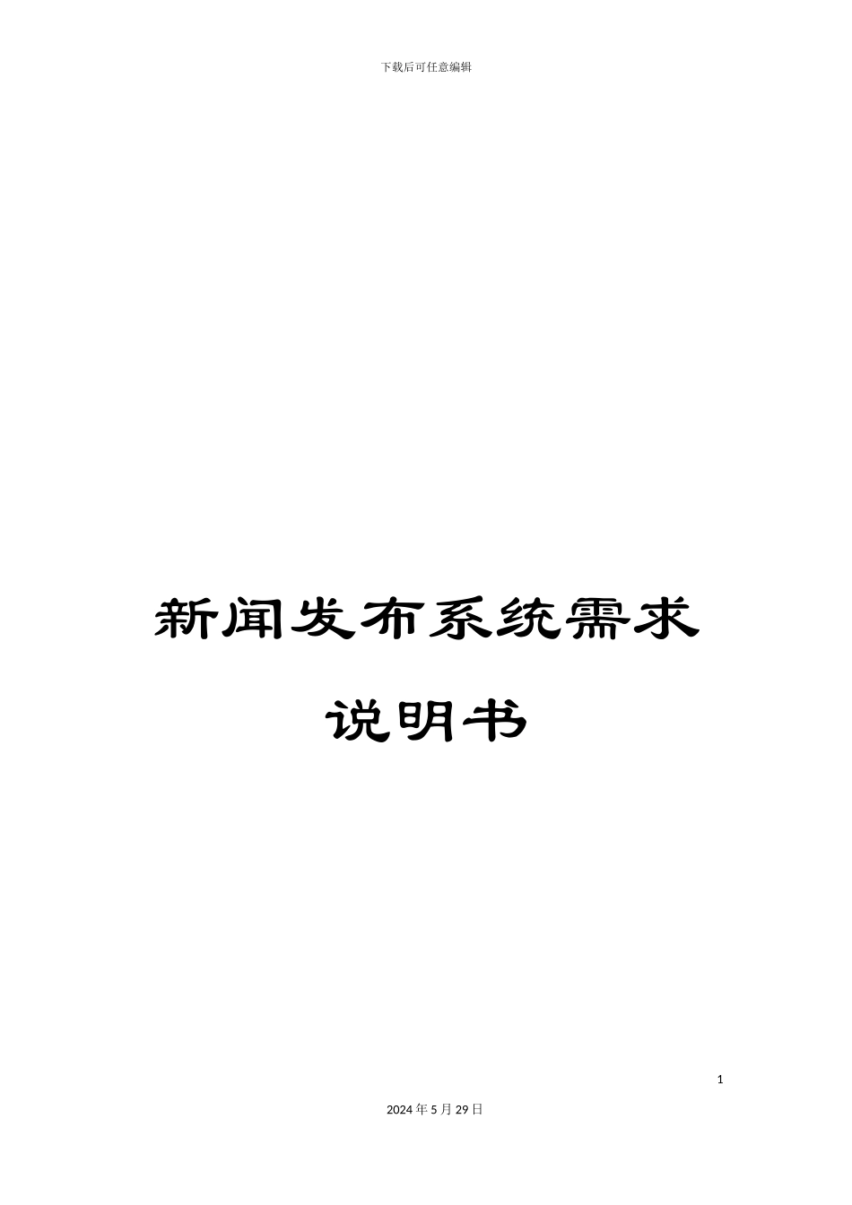 新闻发布系统需求说明书_第1页