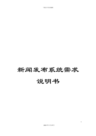 新闻发布系统需求说明书