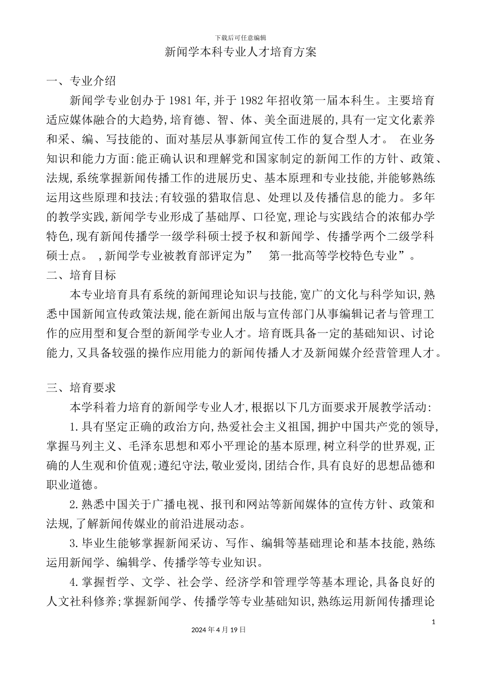 新闻学本科专业人才培养方案_第2页