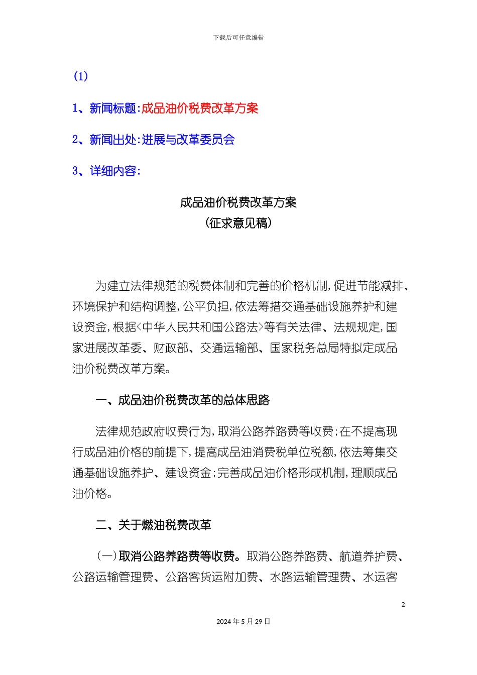 新闻标题成品油价税费改革方案_第2页