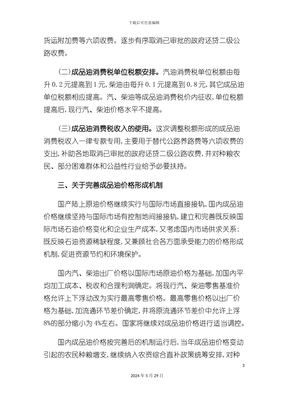 新闻标题成品油价税费改革方案_第3页