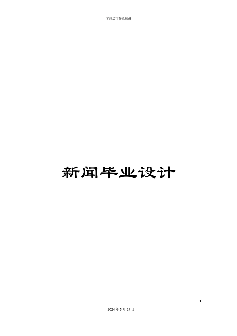 新闻毕业设计_第1页