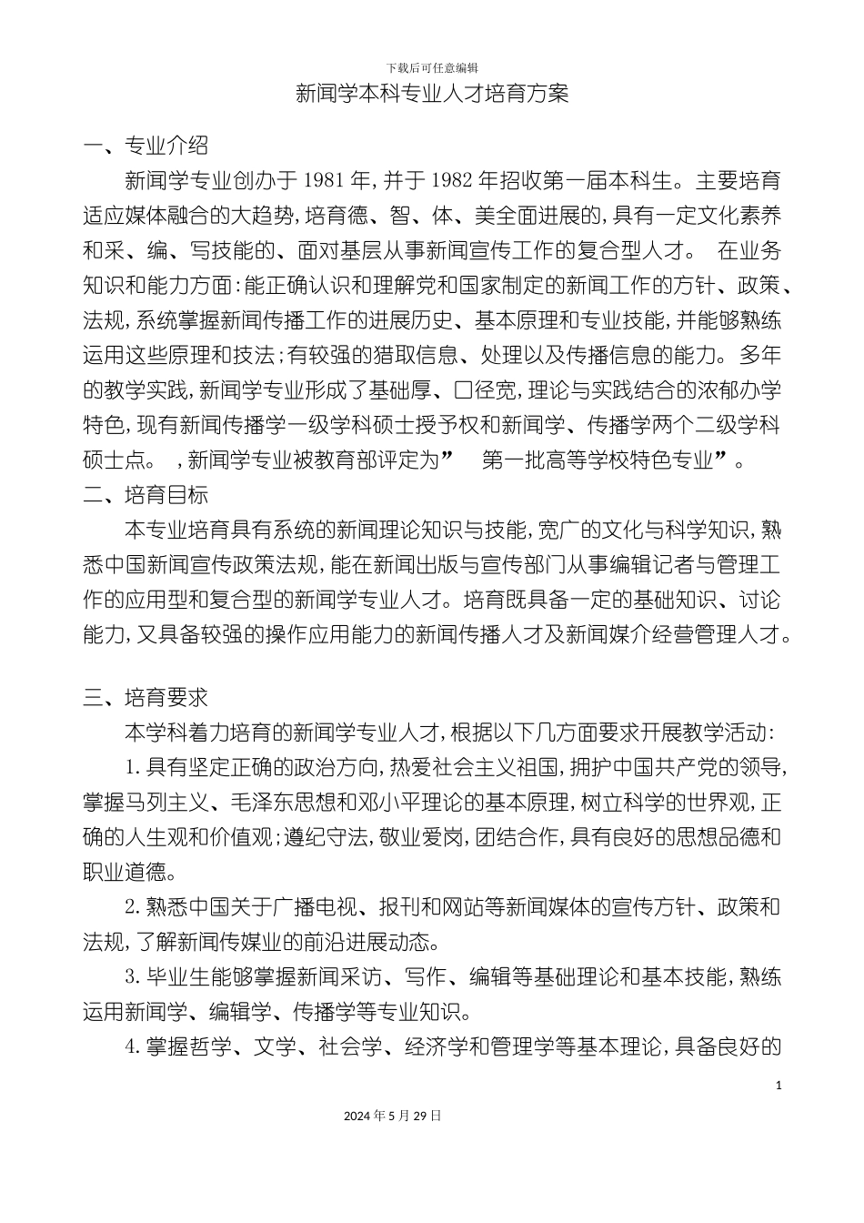 新闻学院人才培养方案_第2页