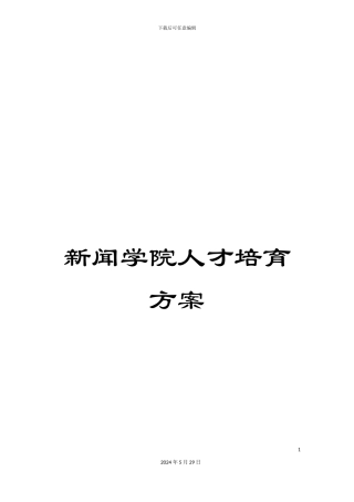 新闻学院人才培养方案