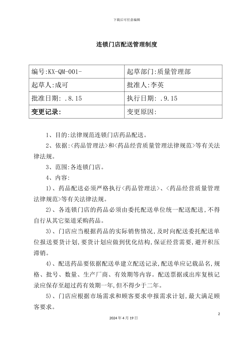 新门店制度、职责及程序培训资料_第2页