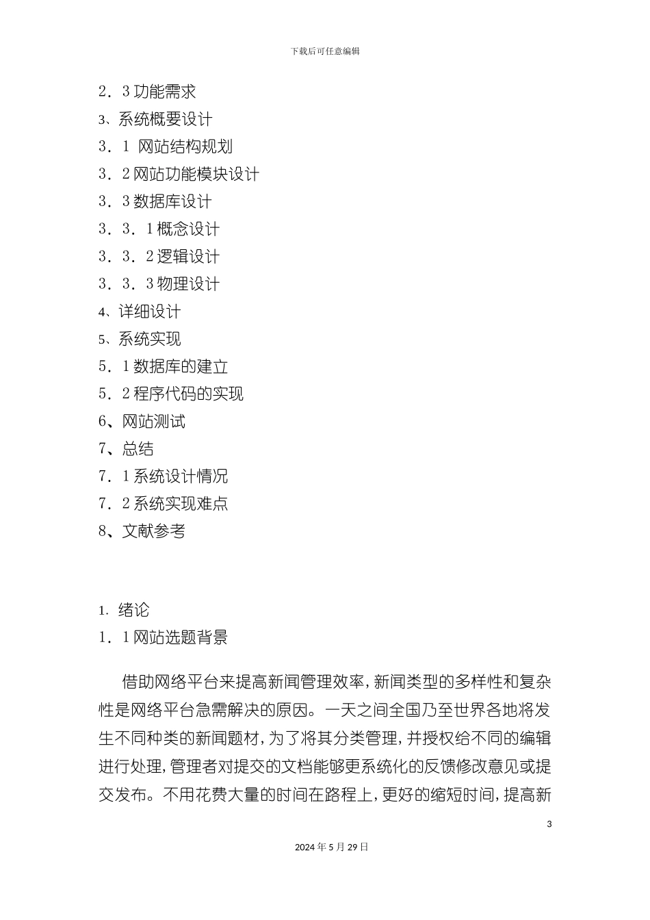 新闻管理系统的设计与实现_第3页