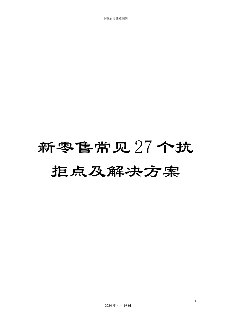 新零售常见27个抗拒点及解决方案_第1页