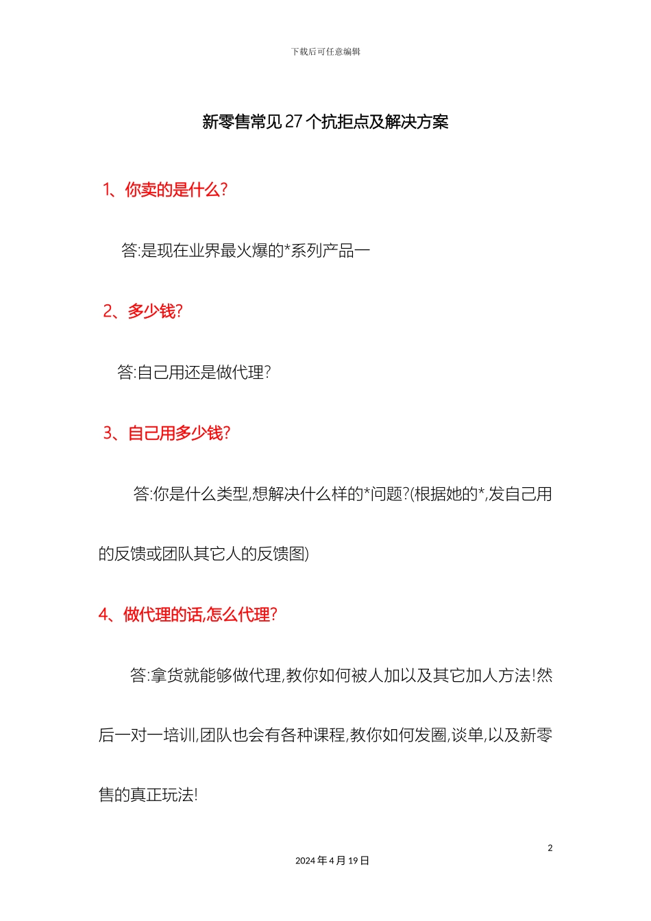 新零售常见27个抗拒点及解决方案_第2页