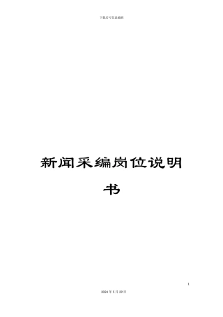 新闻采编岗位说明书