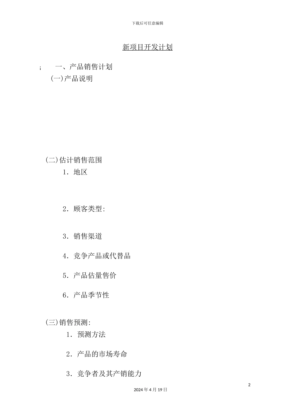 新项目开发计划方案_第2页