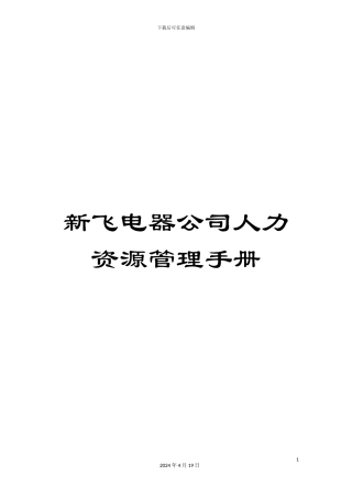 新飞电器公司人力资源管理手册