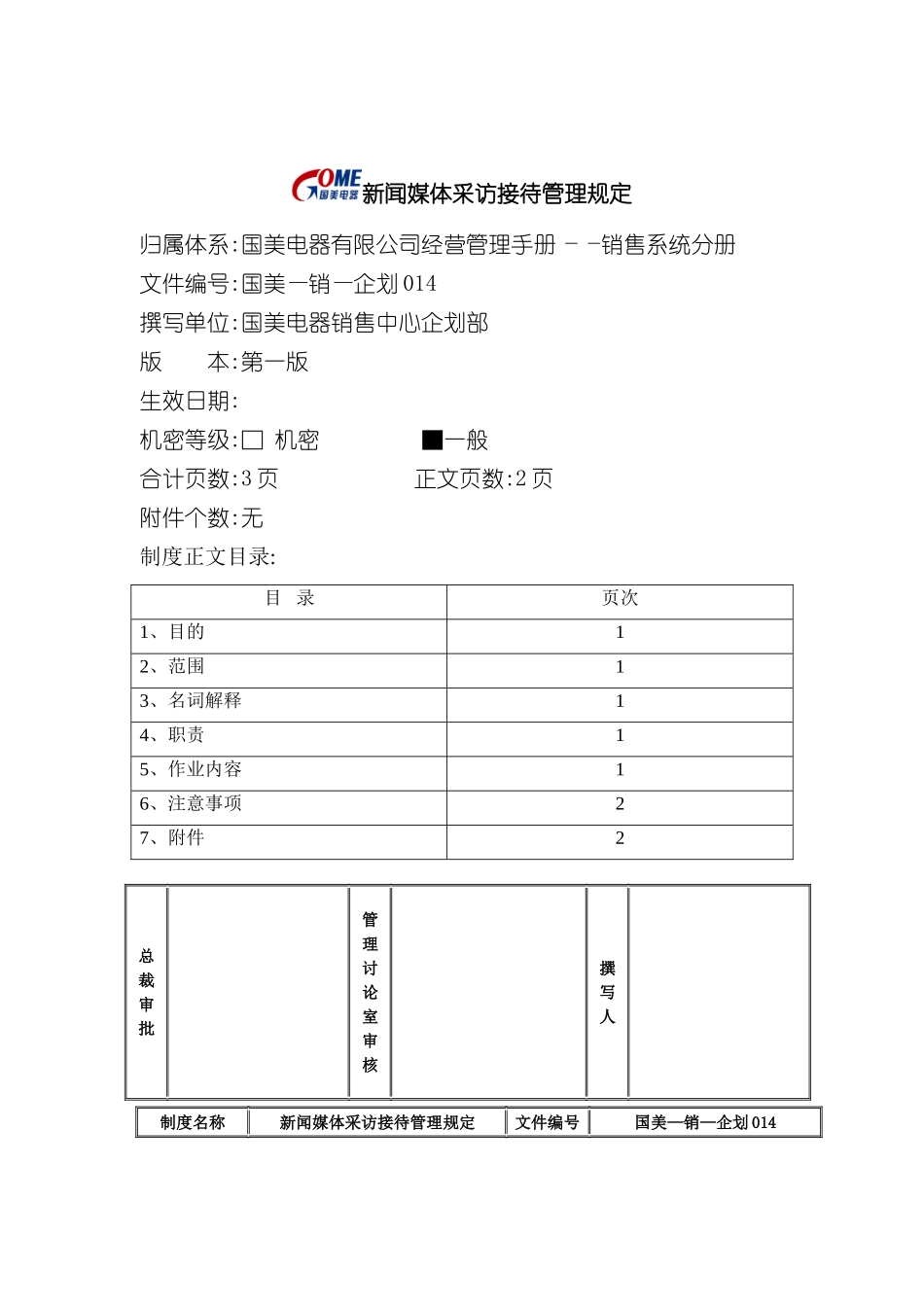 新闻媒体采访接待管理规定_第2页