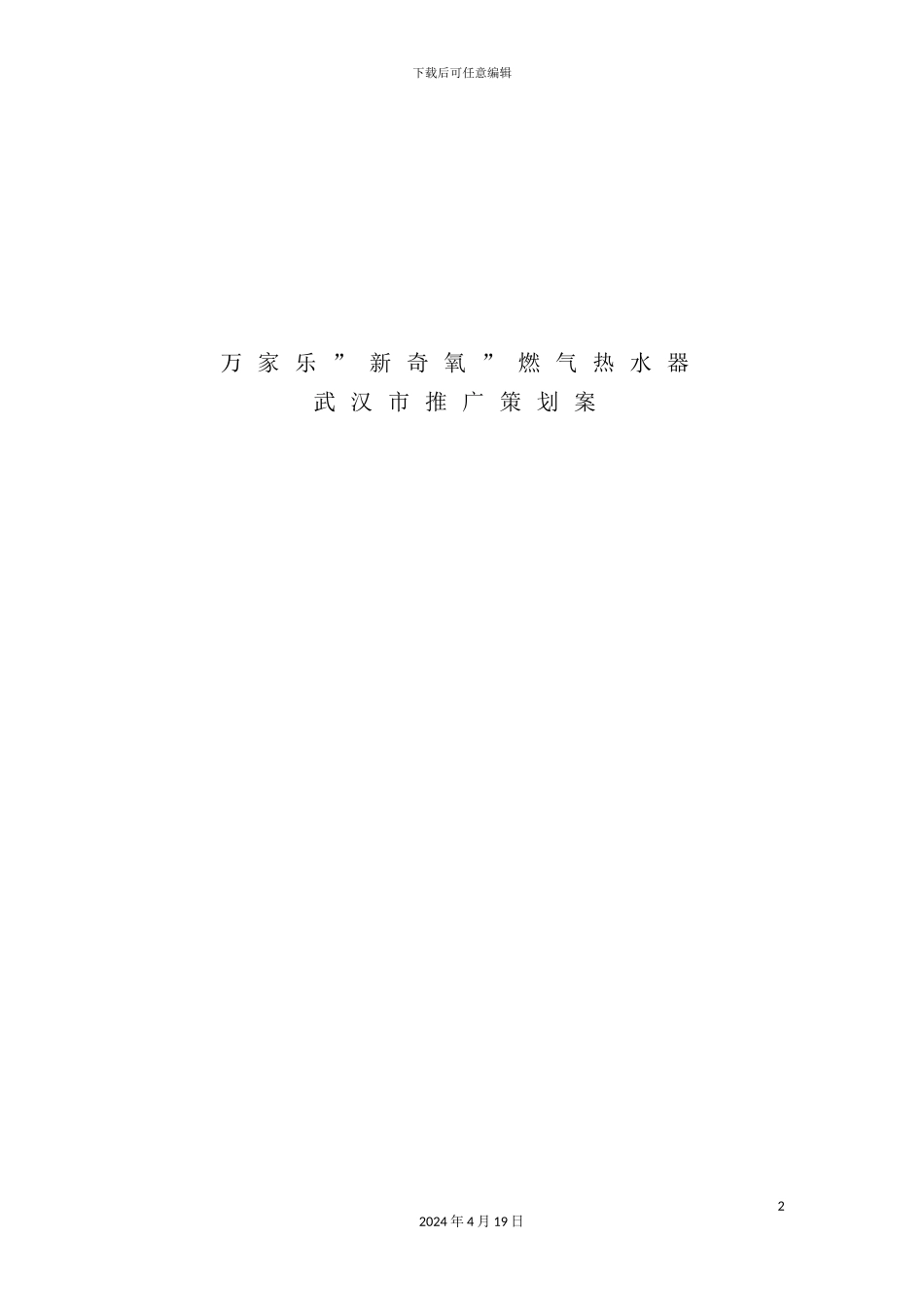 新鲜氧燃气热水器推广策划案_第2页