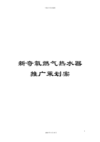 新鲜氧燃气热水器推广策划案