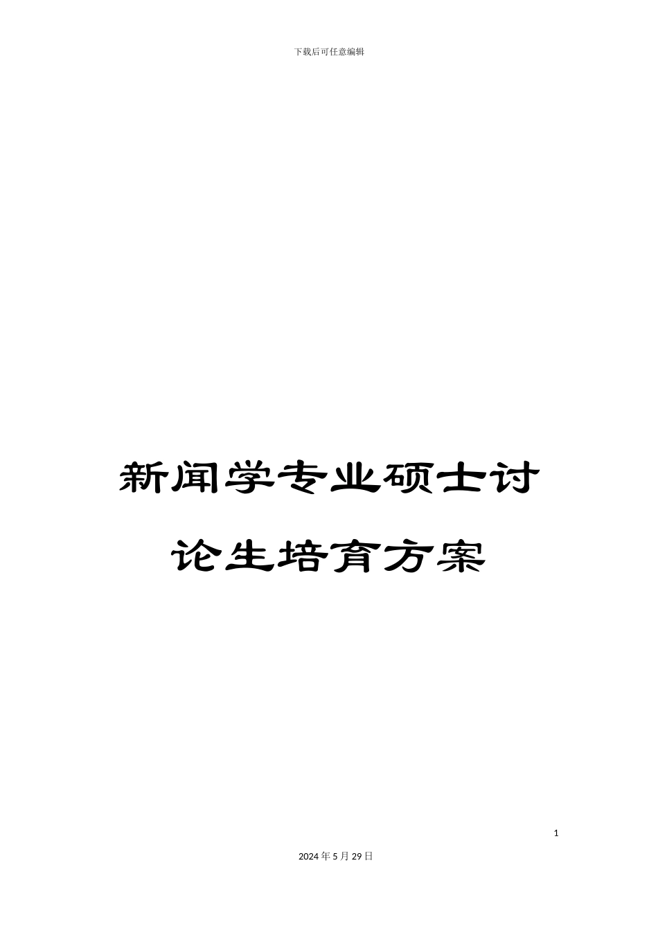 新闻学专业硕士研究生培养方案_第1页