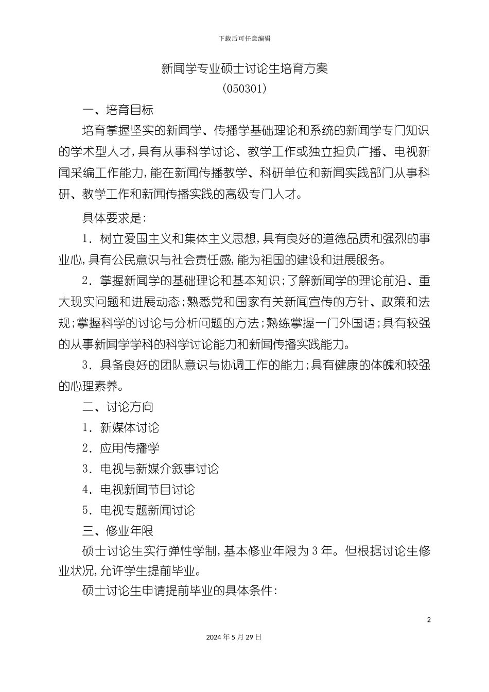 新闻学专业硕士研究生培养方案_第2页