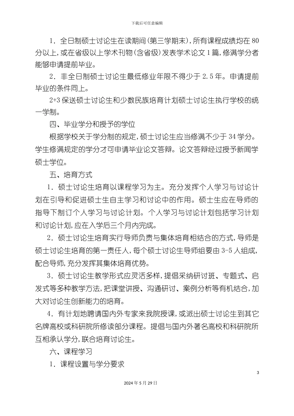 新闻学专业硕士研究生培养方案_第3页