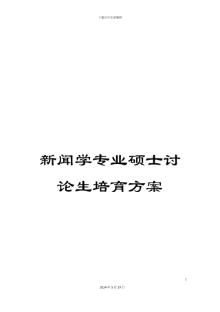 新闻学专业硕士研究生培养方案