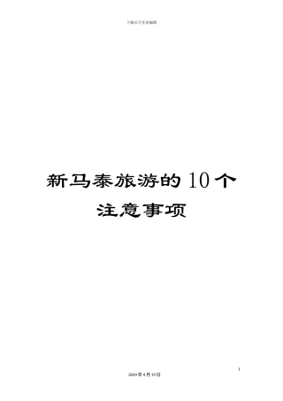 新马泰旅游的10个注意事项