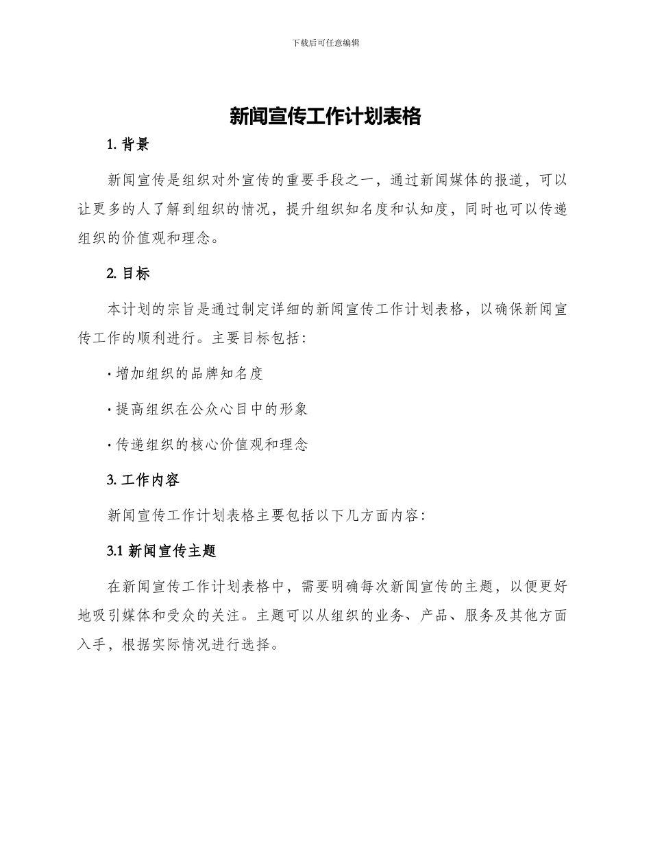 新闻宣传工作计划表格_第1页