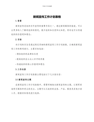 新闻宣传工作计划表格