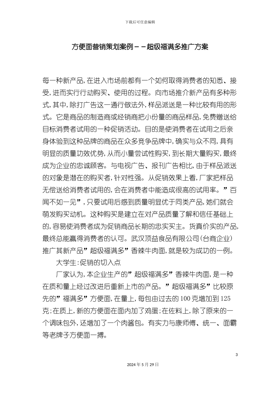 方便面营销策划案例--超级福满多推广方案_第3页