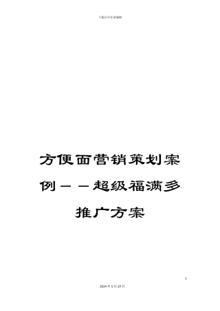 方便面营销策划案例--超级福满多推广方案