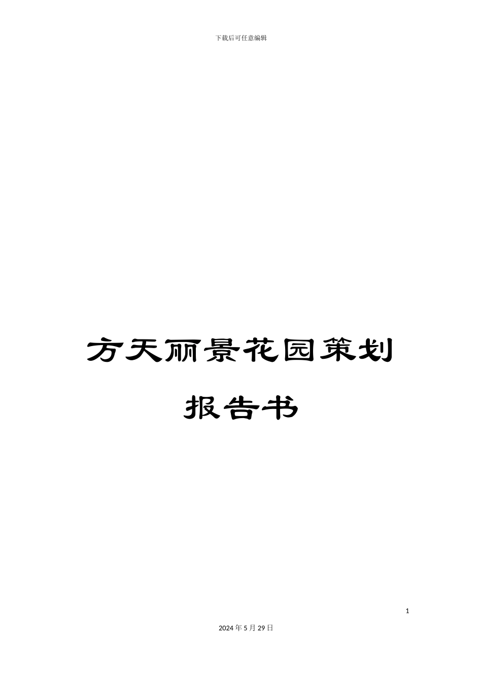 方天丽景花园策划报告书_第1页
