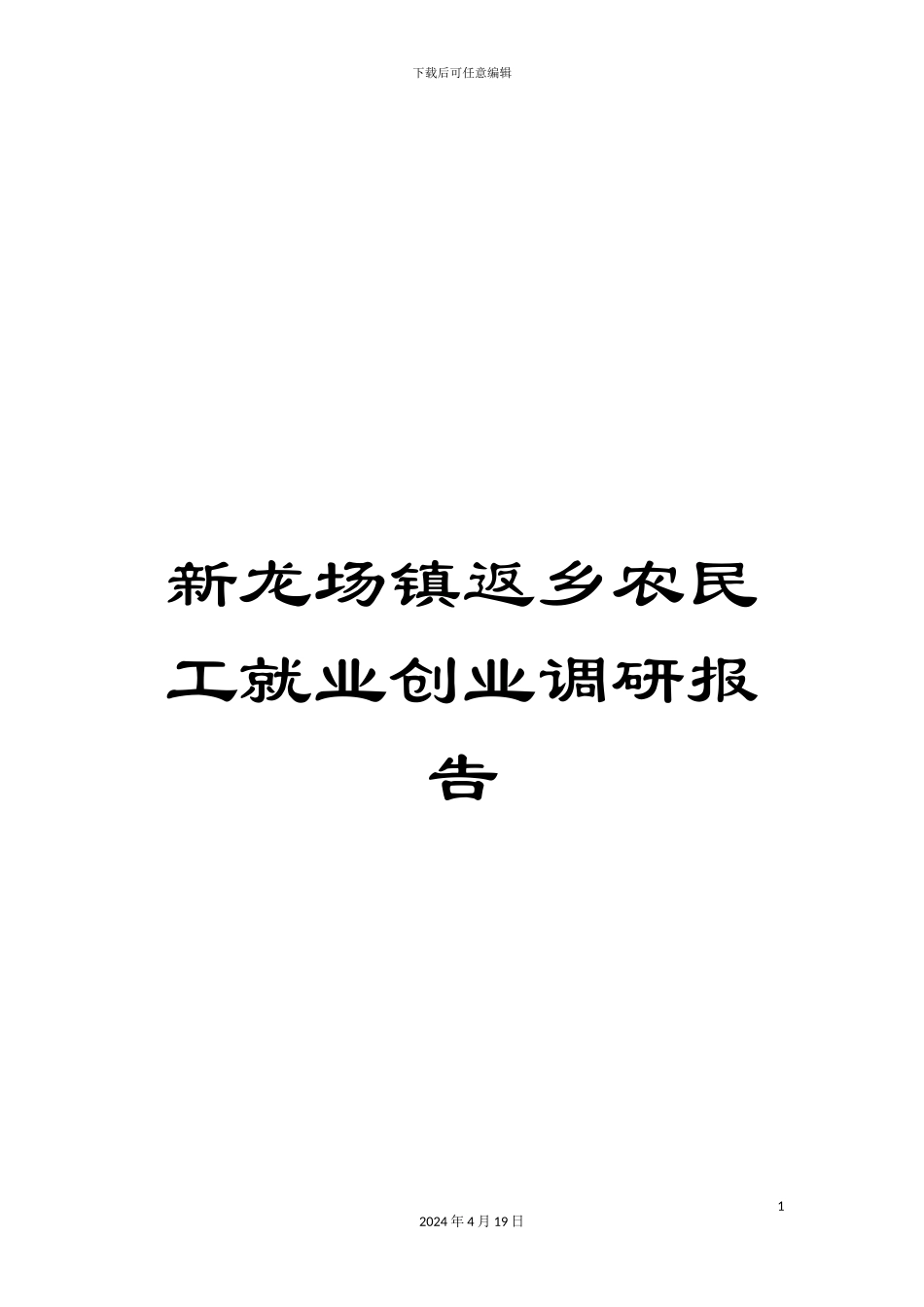 新龙场镇返乡农民工就业创业调研报告_第1页