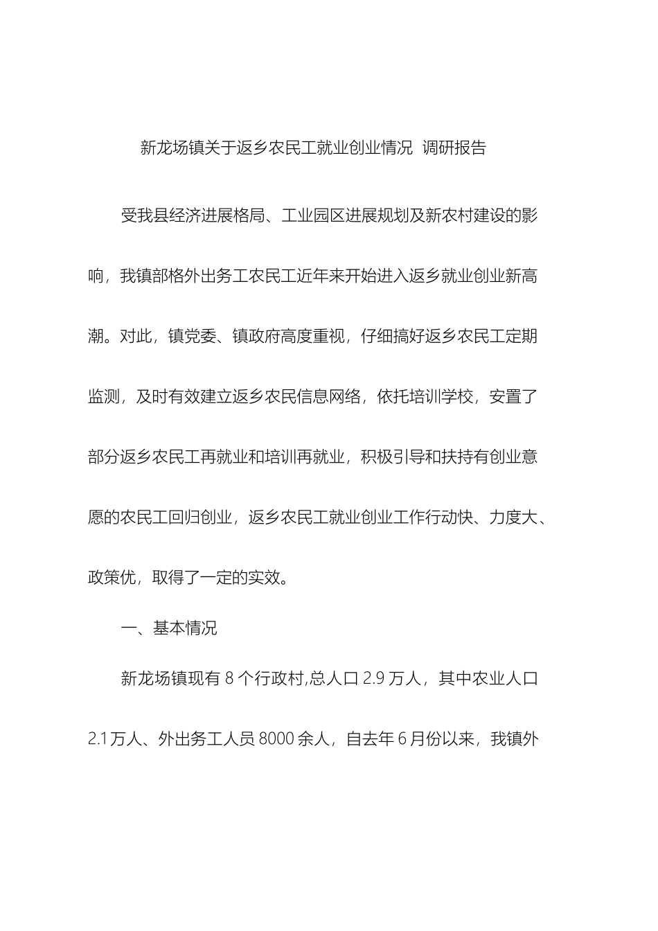 新龙场镇返乡农民工就业创业调研报告_第2页