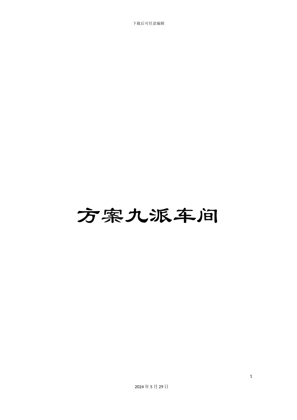 方案九派车间_第1页