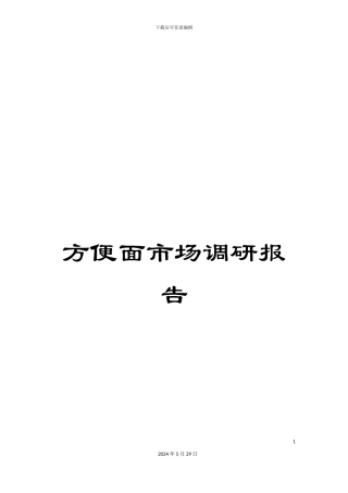 方便面市场调研报告