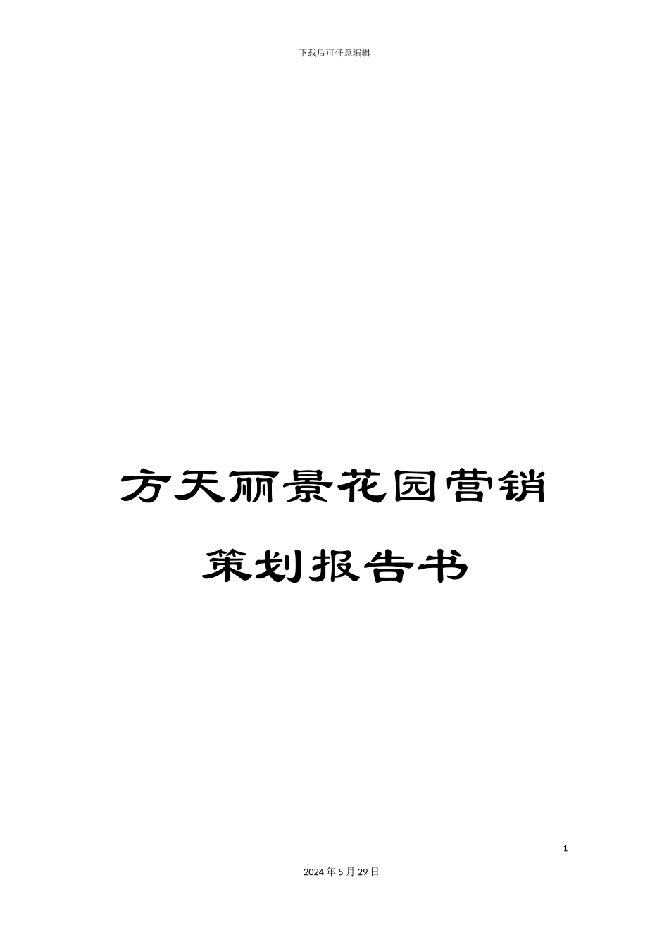 方天丽景花园营销策划报告书_第1页