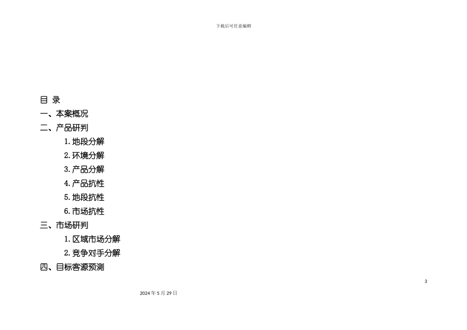 方天丽景花园营销策划报告书_第3页