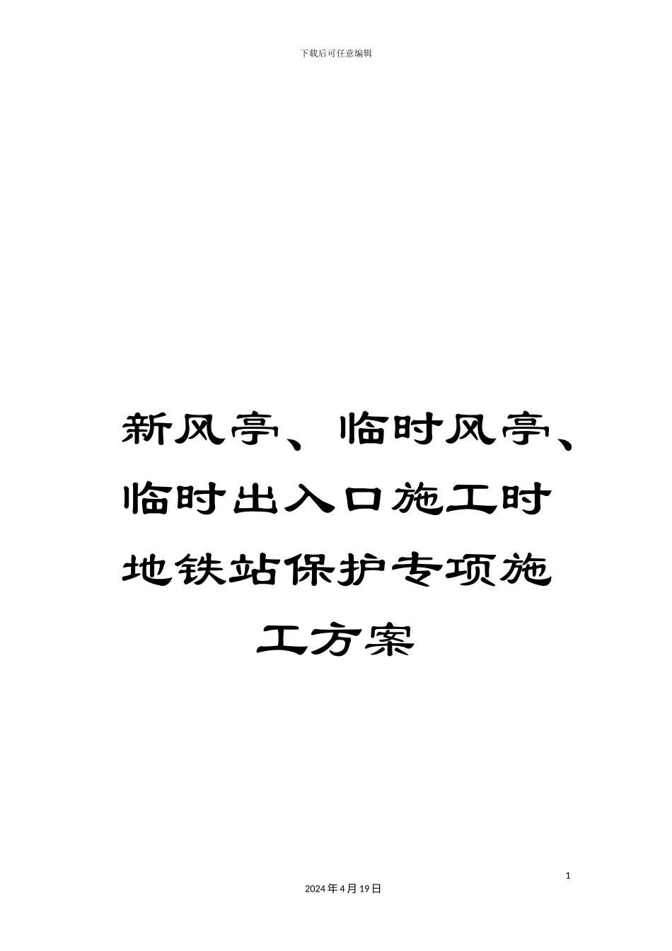 新风亭、临时风亭、临时出入口施工时地铁站保护专项施工方案_第1页