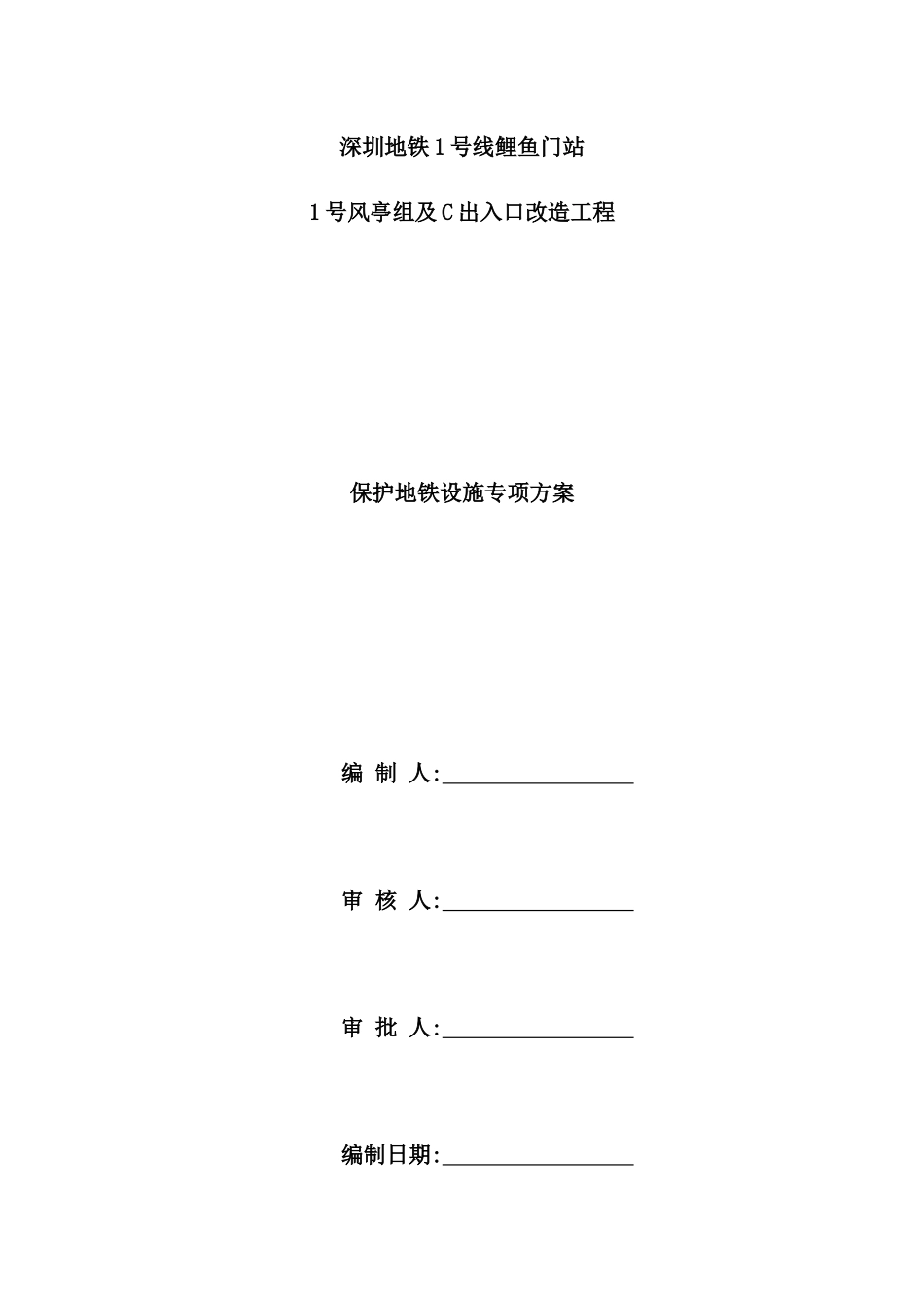 新风亭、临时风亭、临时出入口施工时地铁站保护专项施工方案_第2页