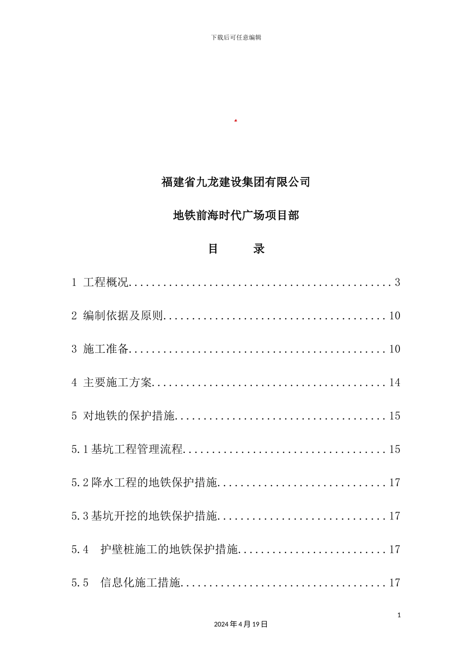新风亭、临时风亭、临时出入口施工时地铁站保护专项施工方案_第3页
