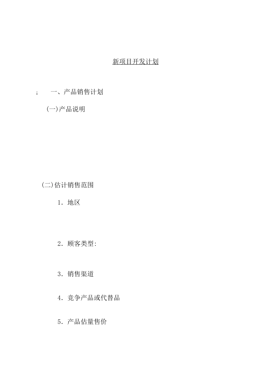 新项目分析开发计划方案_第2页