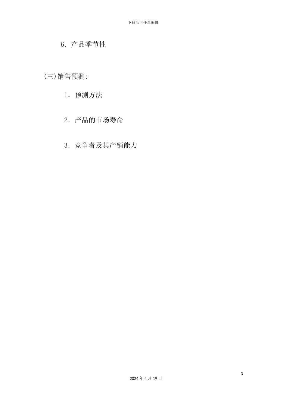 新项目分析开发计划方案_第3页