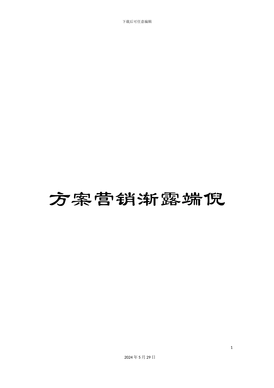 方案营销渐露端倪_第1页
